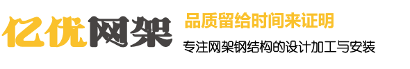 廊坊网架钢结构工程有限公司